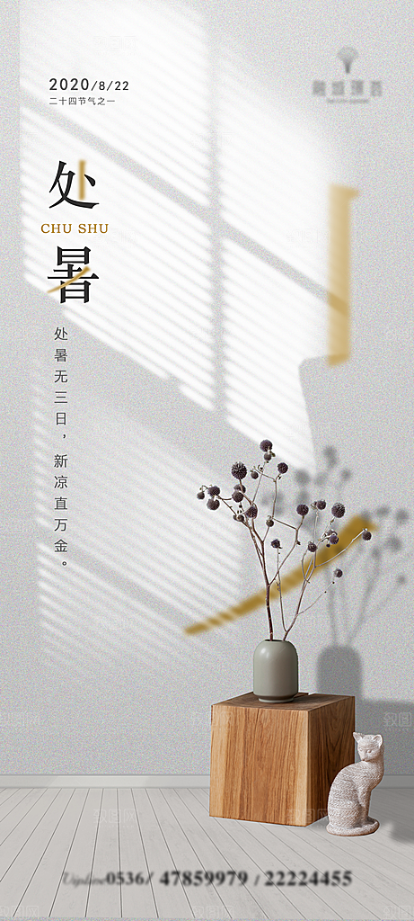 处暑节气简约大气海报