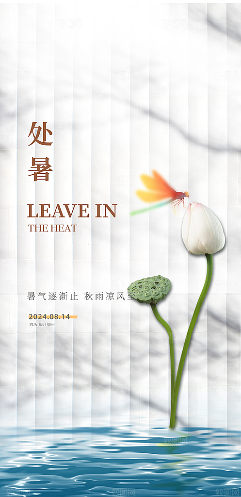处暑节气简约大气海报