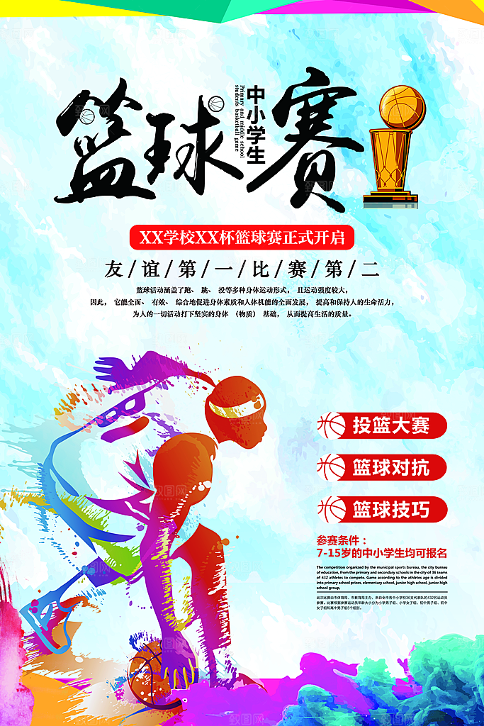 篮球比赛宣传海报展板设计