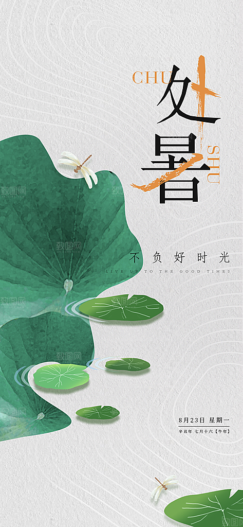 处暑节气简约大气海报