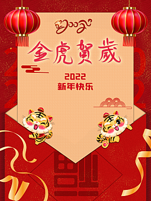 金虎贺岁新年快乐