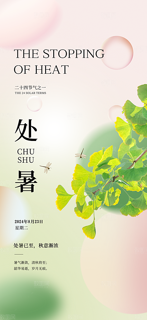 处暑节气简约大气海报