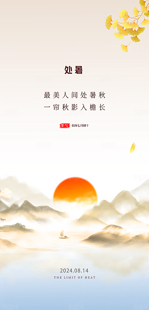 处暑节气简约大气海报