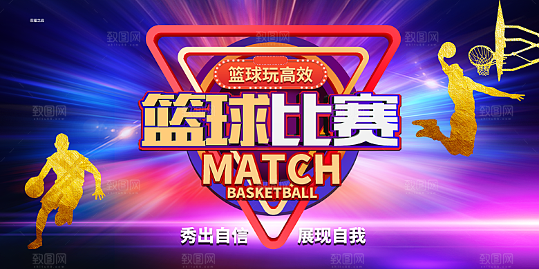 篮球比赛宣传海报展板设计