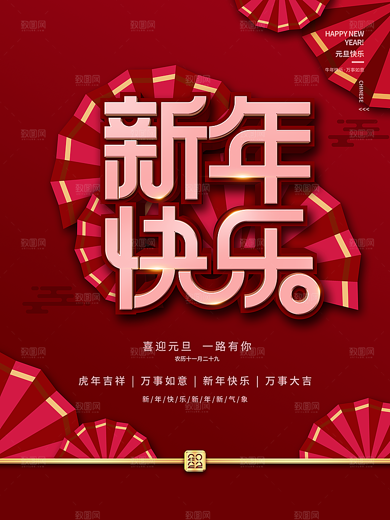 新年快乐宣传海报