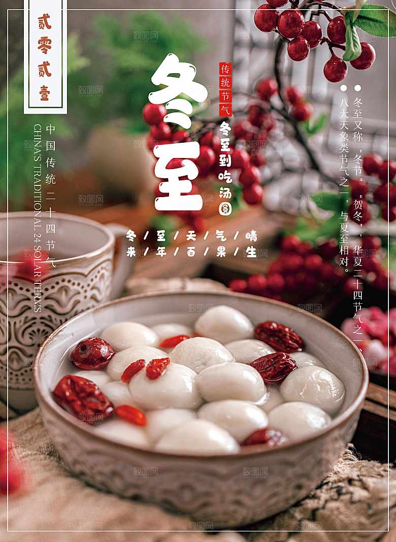 传统二十四节气冬至