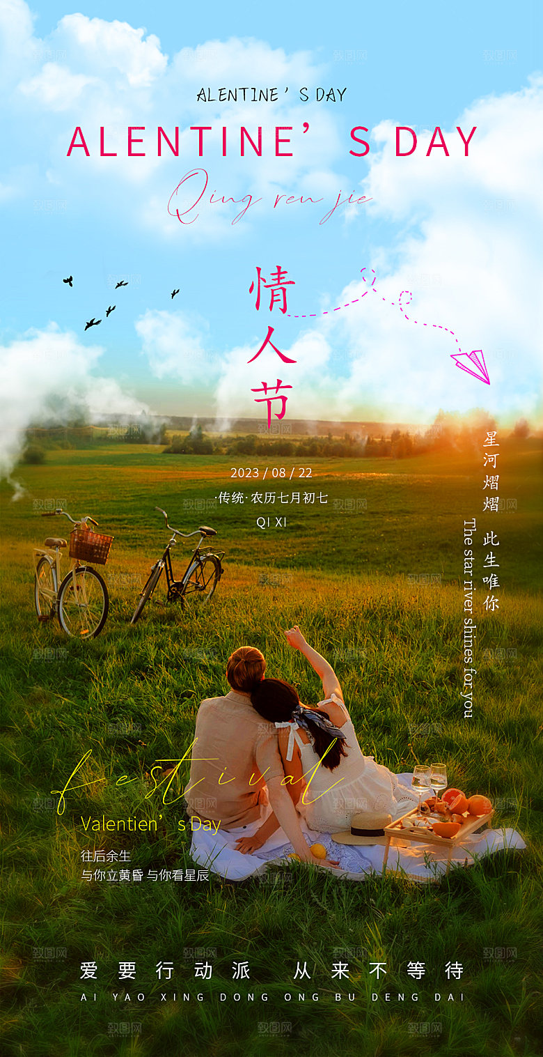 情人节七夕活动海报