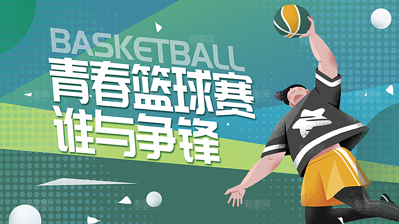 篮球比赛宣传海报展板设计