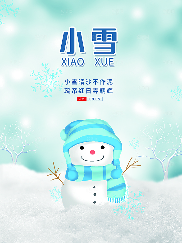 传统二十四节气小雪