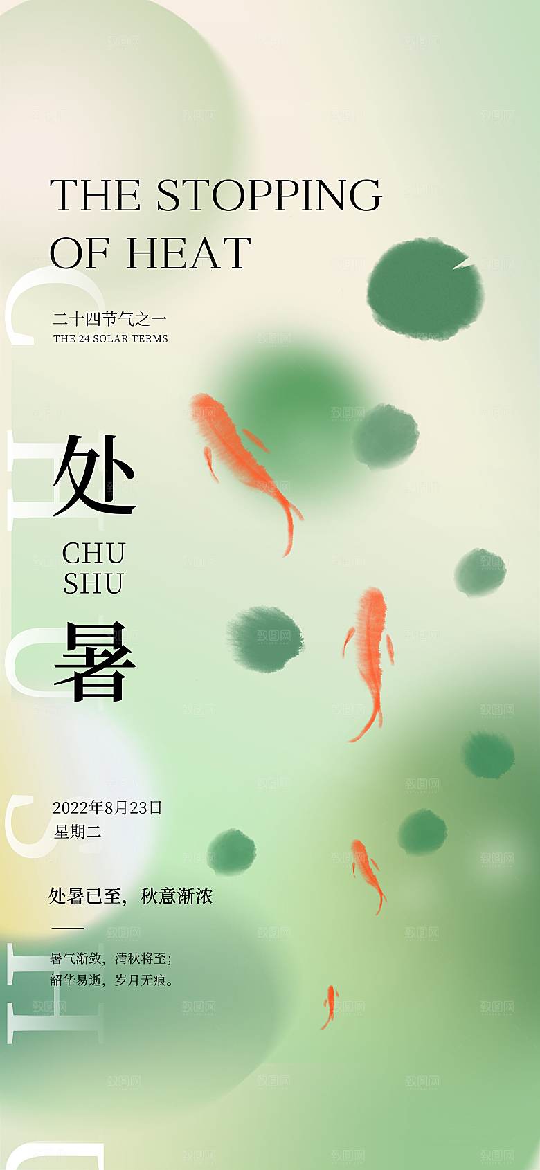 处暑节气简约大气海报