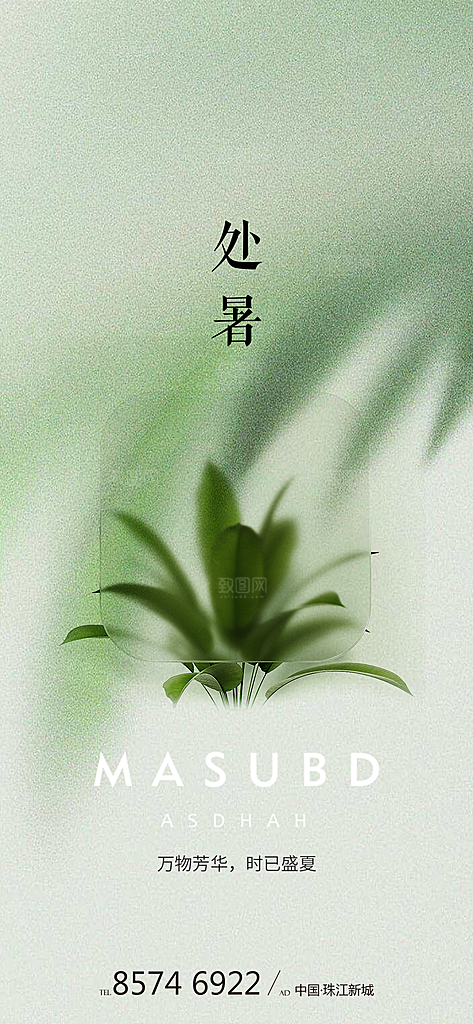 处暑节气简约大气海报