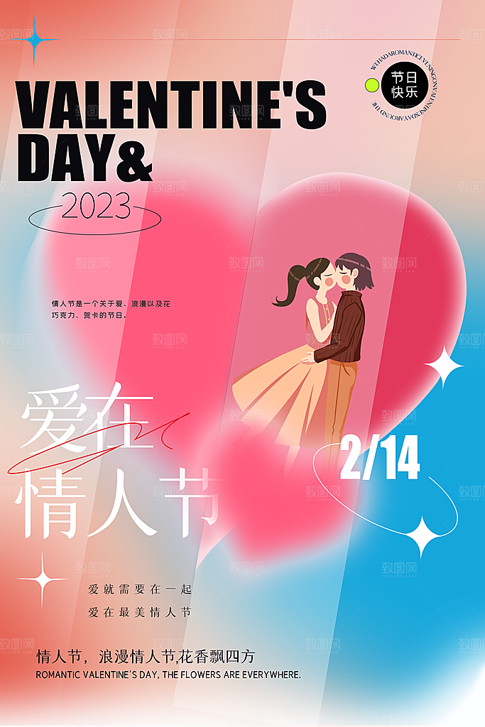 214情人节海报七夕海报