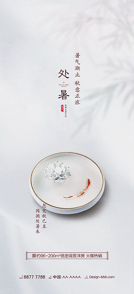处暑节气简约大气海报
