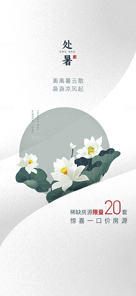 处暑节气简约大气海报