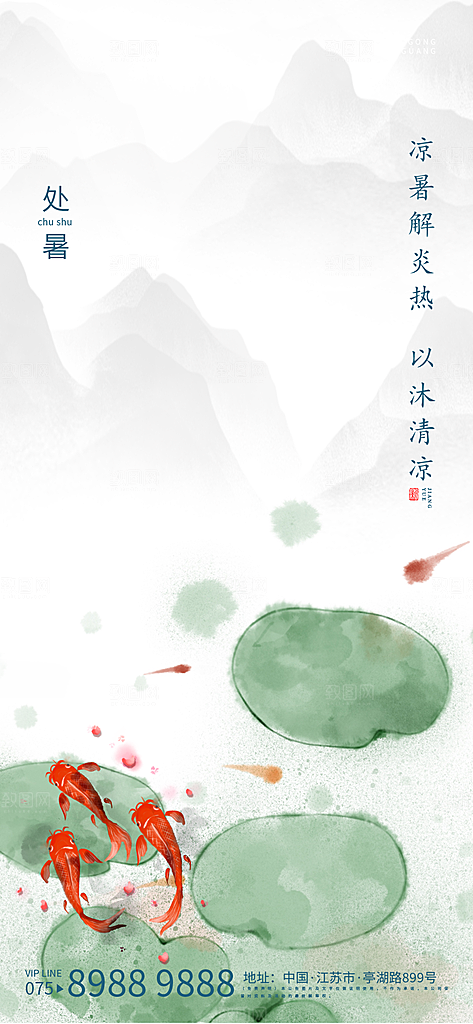 处暑节气简约大气海报