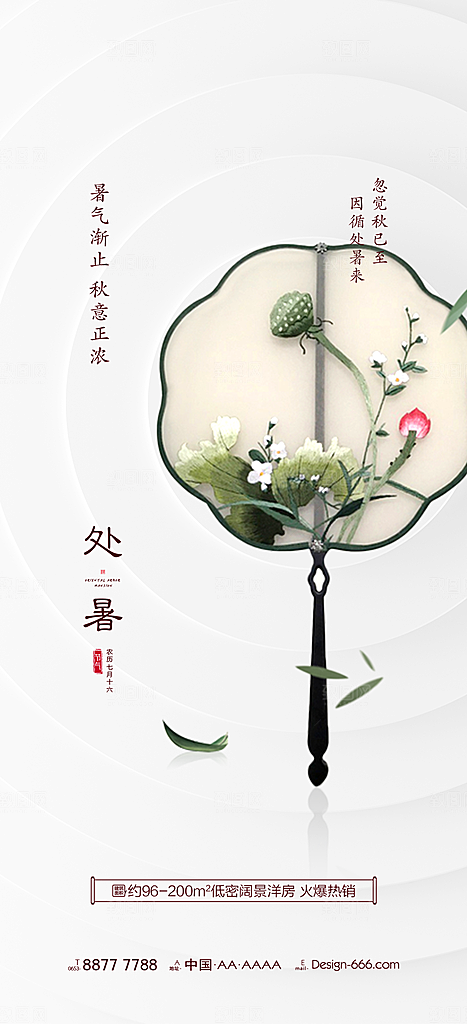 处暑节气简约大气海报