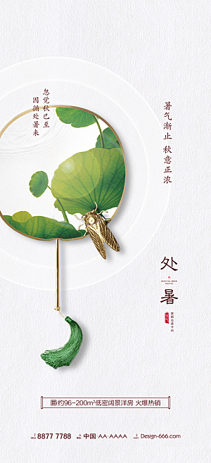 处暑节气简约大气海报
