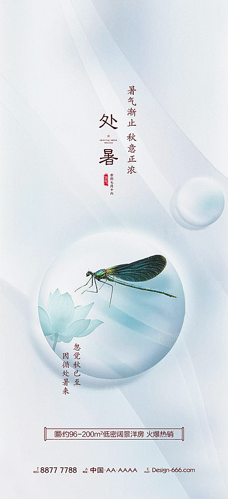 处暑节气简约大气海报