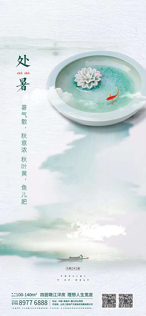 处暑节气简约大气海报
