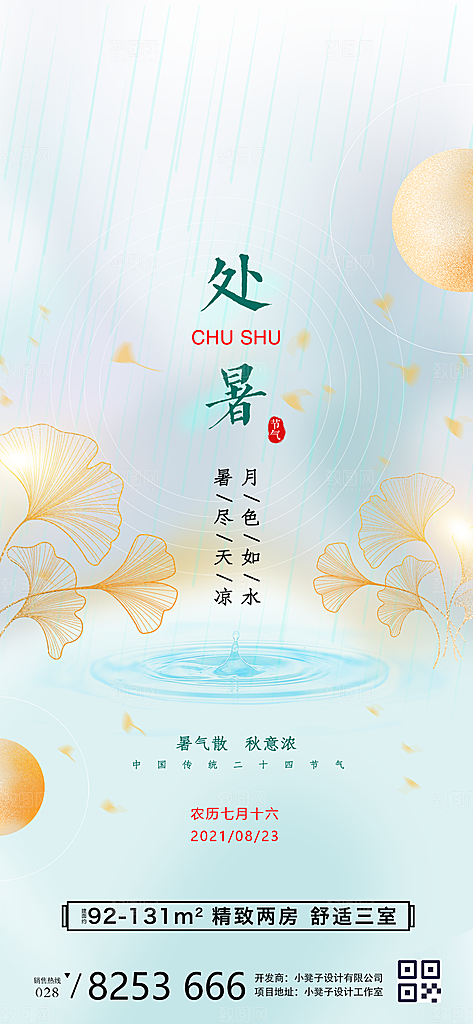 处暑节气简约大气海报