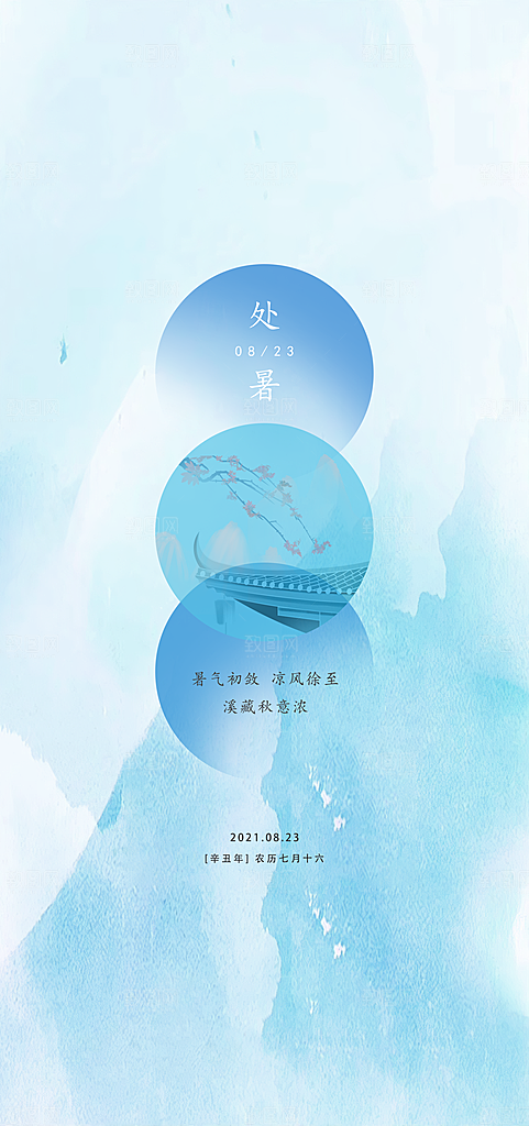 处暑节气简约大气海报
