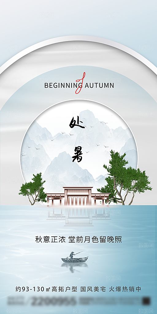 处暑节气简约大气海报