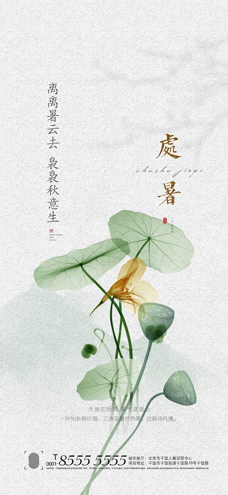 处暑节气简约大气海报
