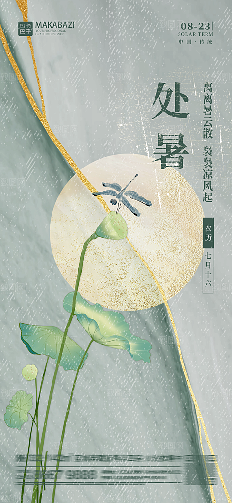 传统节气处暑海报模板