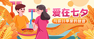 爱在七夕插画banner