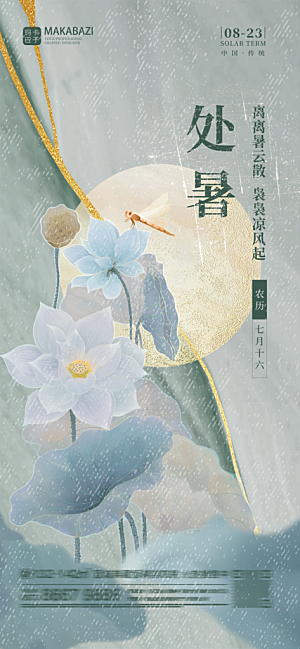 传统节气处暑海报模板