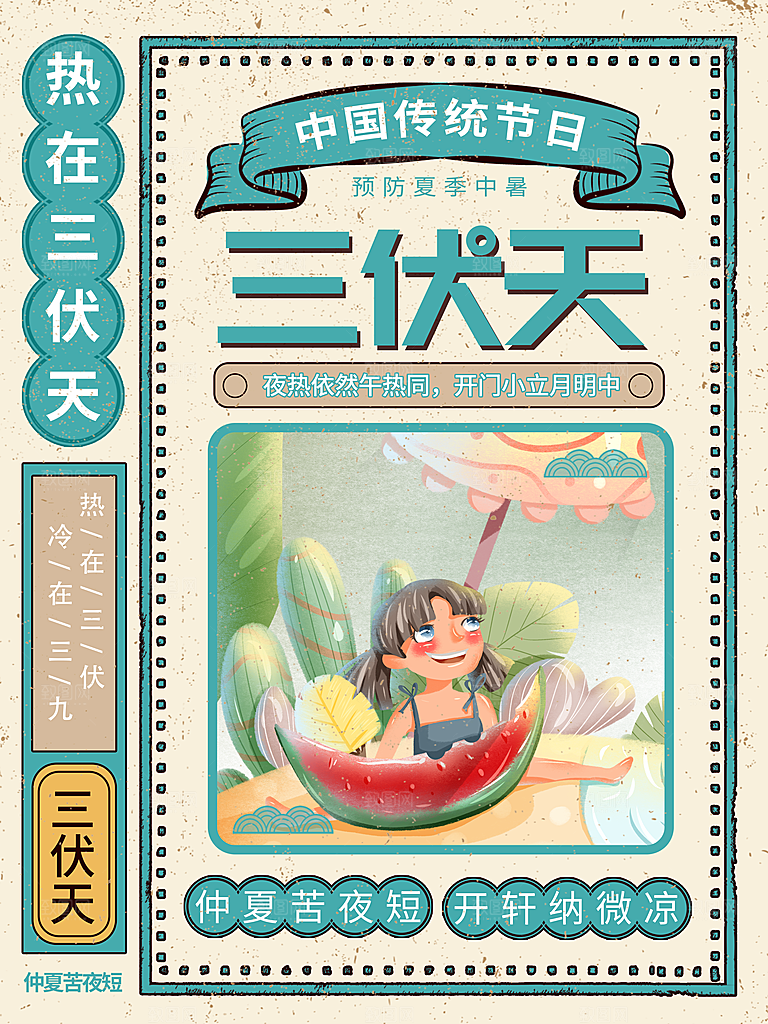 创意复古日历三伏天节日海报
