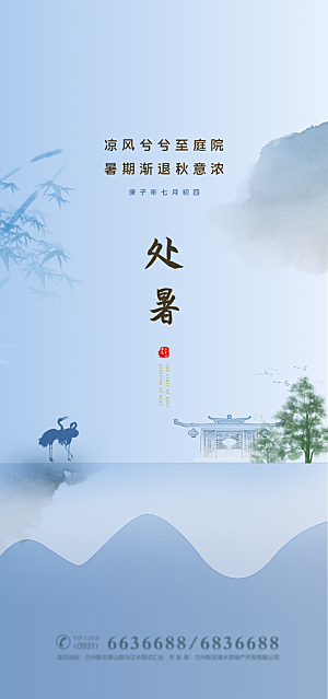 传统节气处暑海报模板