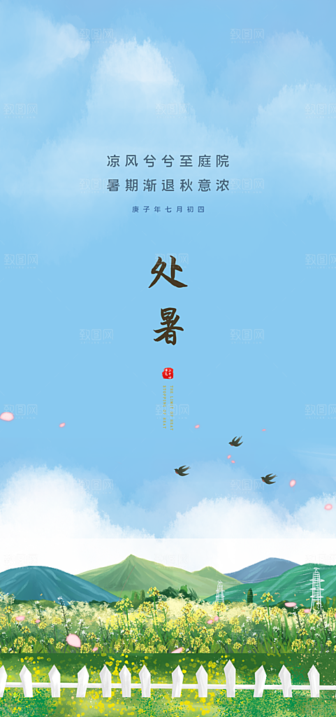 传统节气处暑海报模板