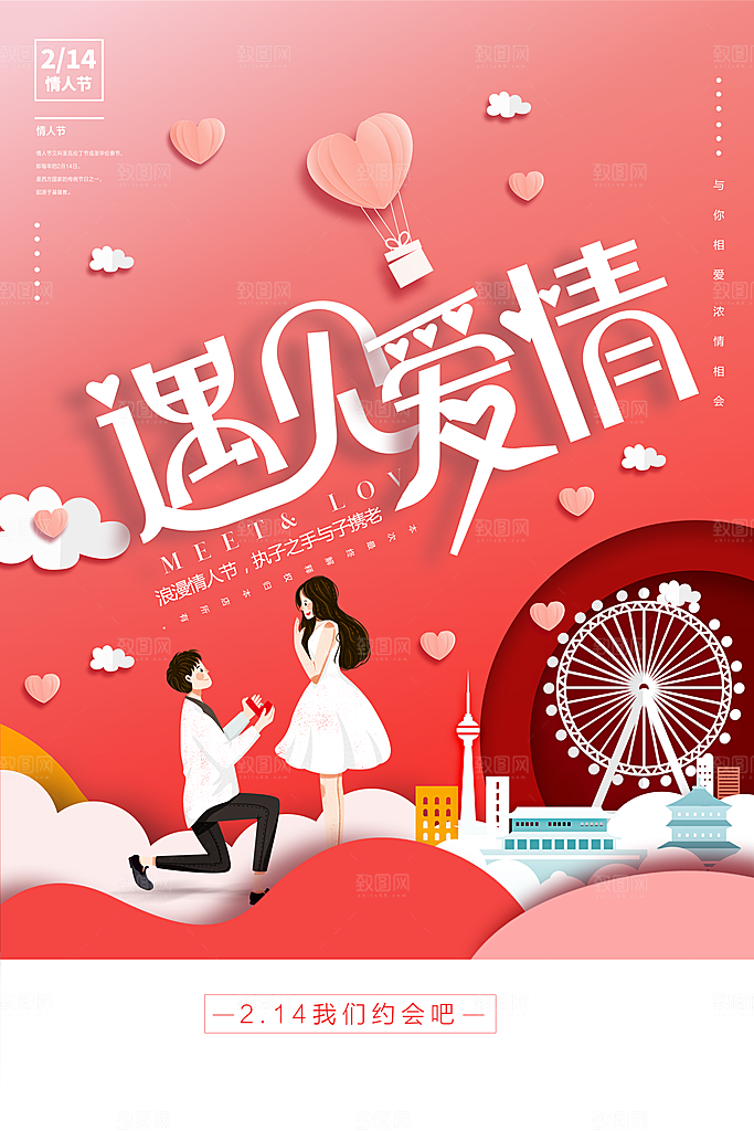 214情人节海报七夕海报
