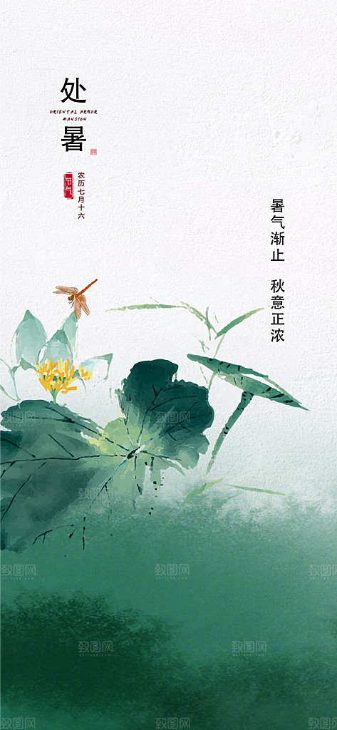 传统节气处暑海报模板