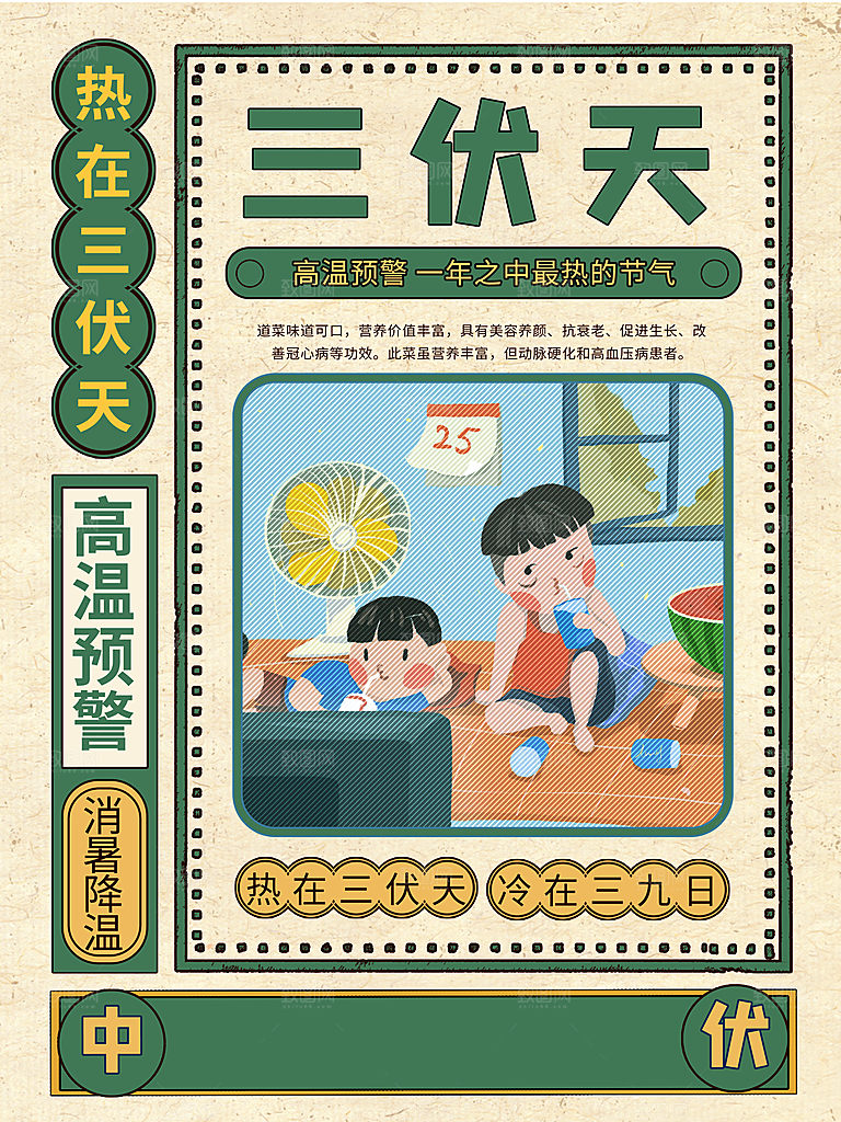 复古风夏季三伏天中伏高温预警海报