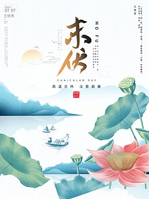 简约国风三伏天末伏节日海报