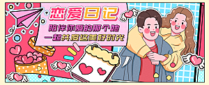 恋爱日记运营插画banner