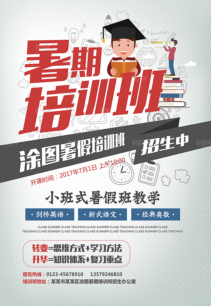 暑期兴趣班辅导班招生宣传海报