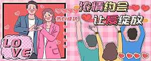 浓情约会让爱绽放运营插画banner