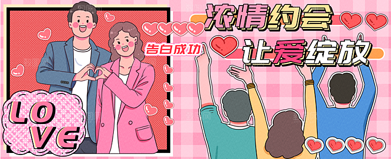 浓情约会让爱绽放运营插画banner
