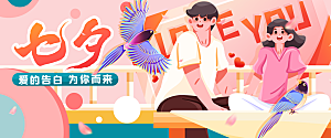 七夕爱的告白插画banner