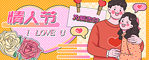 情人节我爱你运营插画banner