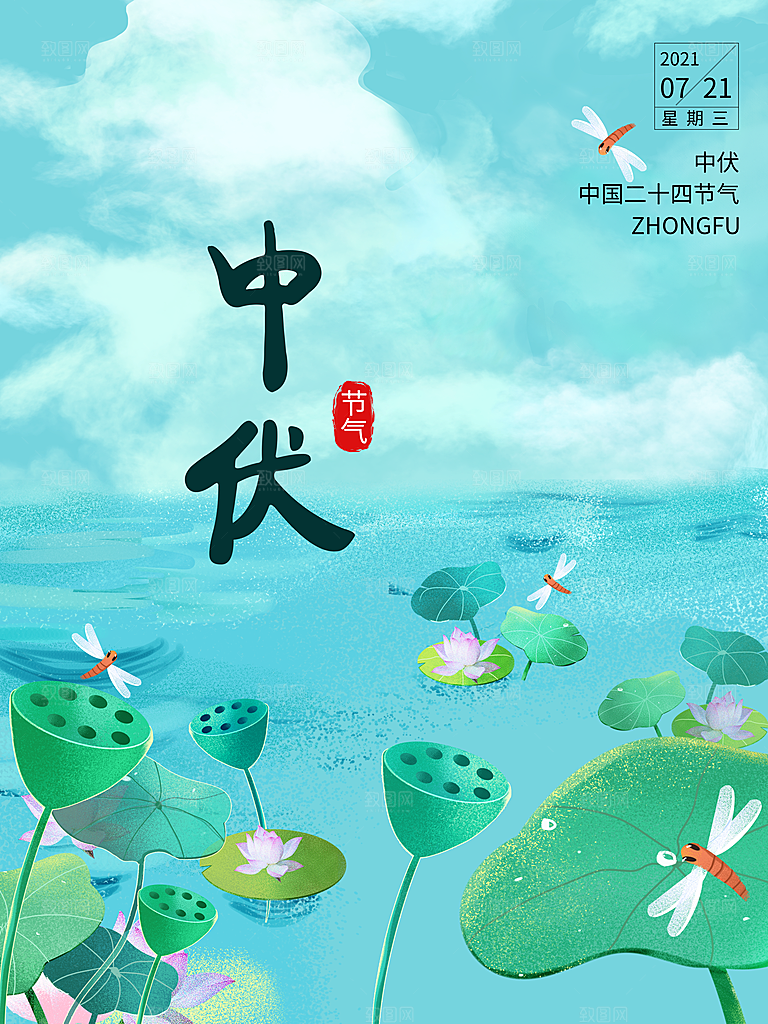 三伏天中伏天节气海报