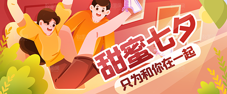 甜蜜七夕插画banner