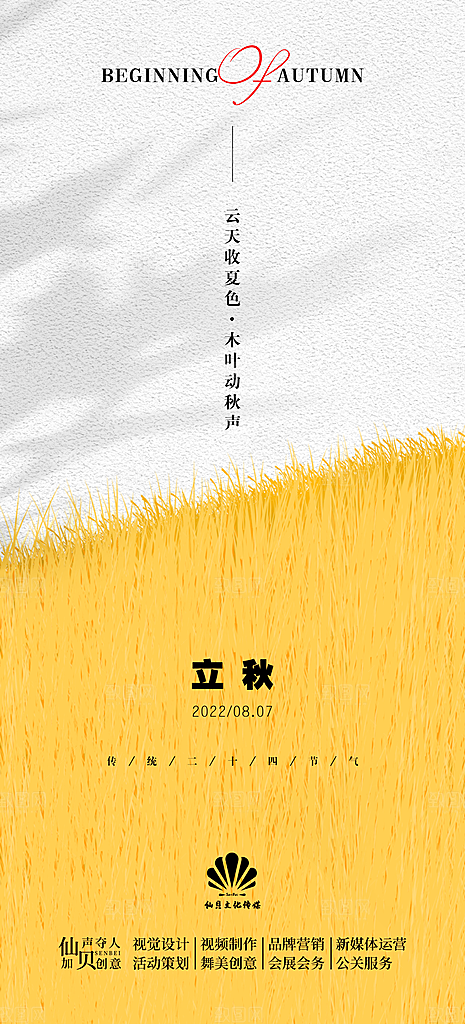 立秋节气简约大气海报