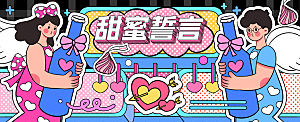 甜蜜誓言运营插画banner