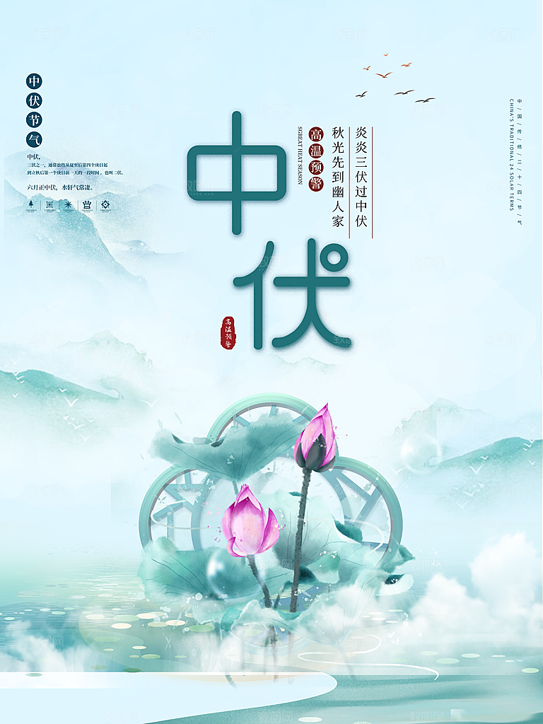 夏季三伏天高温预警中伏中国风大暑小暑海报