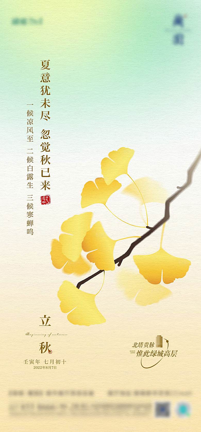 立秋节气简约大气海报