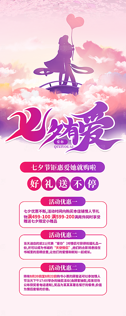 七夕宣传海报广告设计
